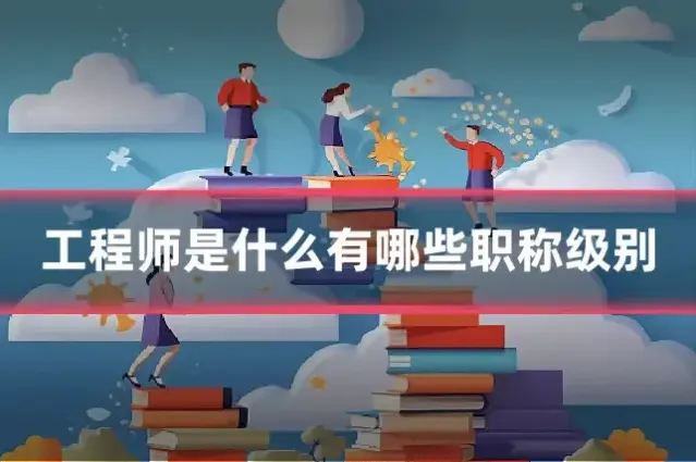 工程师是什么有哪些职称级别