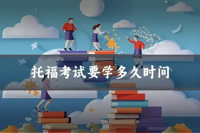 托福考试要学多久时间