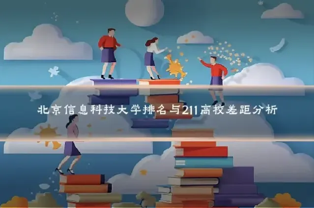 北京信息科技大学排名与211高校差距分析