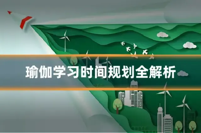 瑜伽学习时间规划全解析