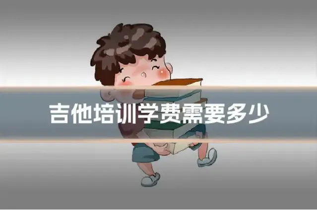 吉他培训学费需要多少