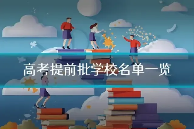 高考提前批学校名单一览