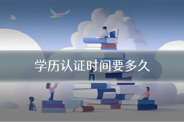 学历认证时间要多久