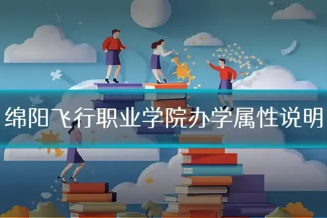 绵阳飞行职业学院办学属性说明