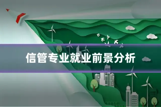 信管专业就业前景分析