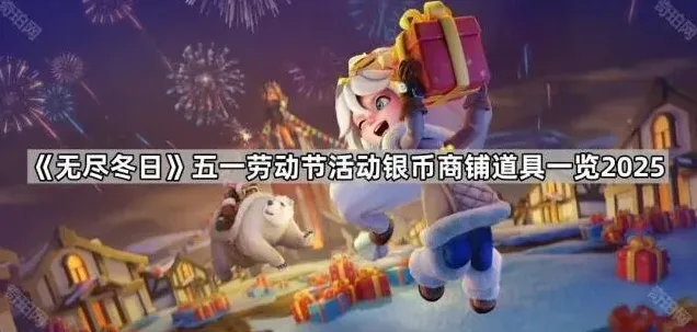 无尽冬日五一银币商铺道具技巧分享