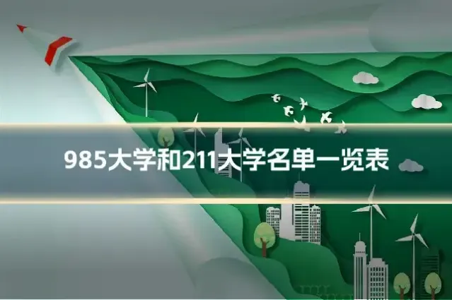 985大学和211大学名单一览表