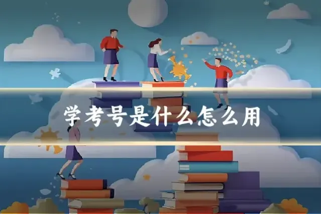 学考号是什么怎么用