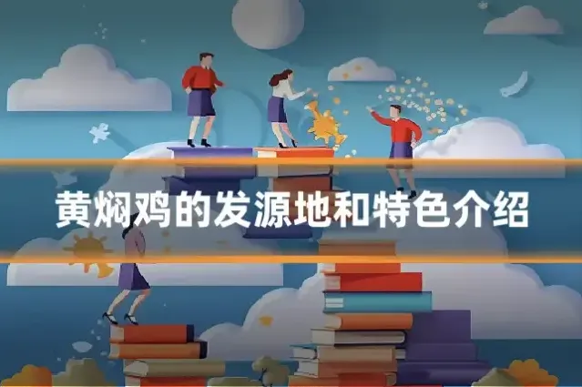 黄焖鸡的发源地和特色介绍