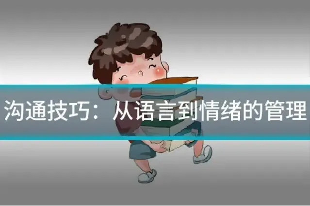 沟通技巧：从语言到情绪的管理