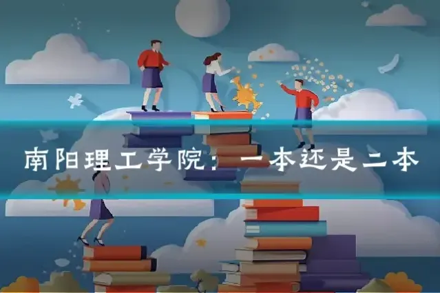 南阳理工学院：一本还是二本