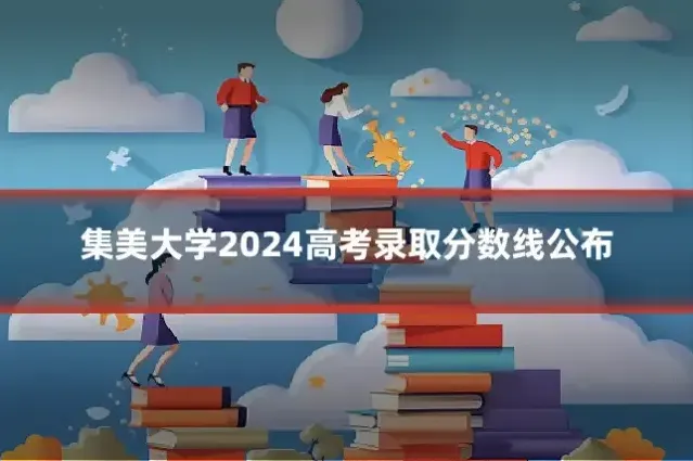 集美大学2024高考录取分数线公布