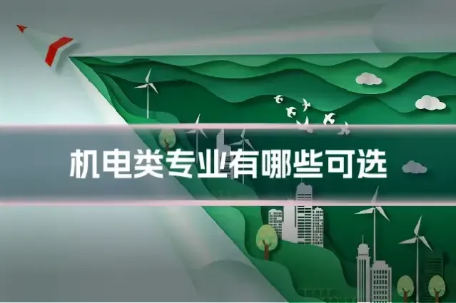 机电类专业有哪些可选