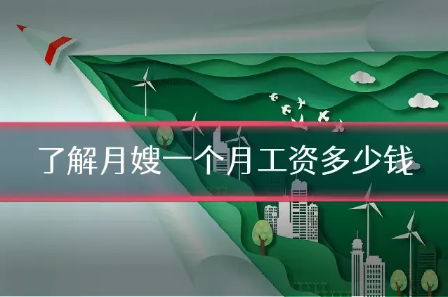 了解月嫂一个月工资多少钱