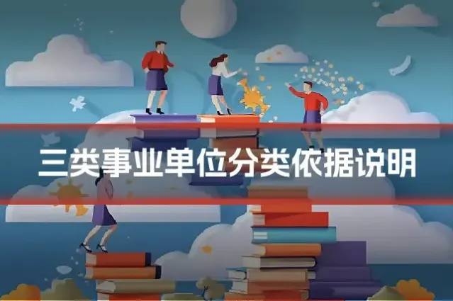 三类事业单位分类依据说明