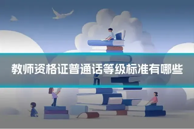 教师资格证普通话等级标准有哪些