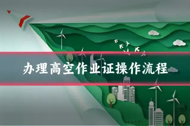 办理高空作业证操作流程