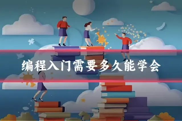 编程入门需要多久能学会