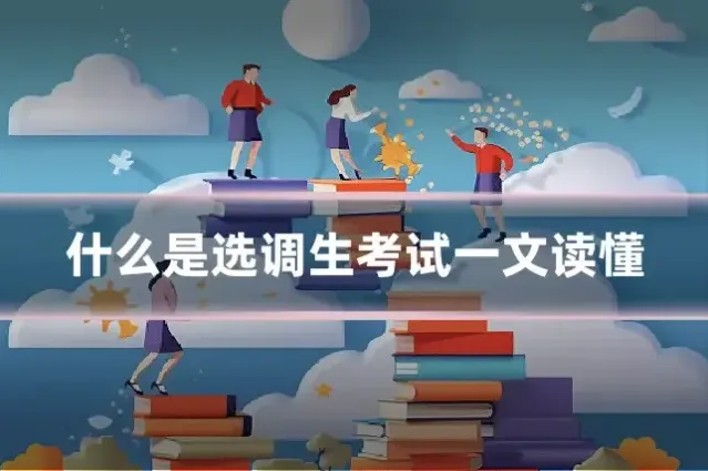 什么是选调生考试一文读懂