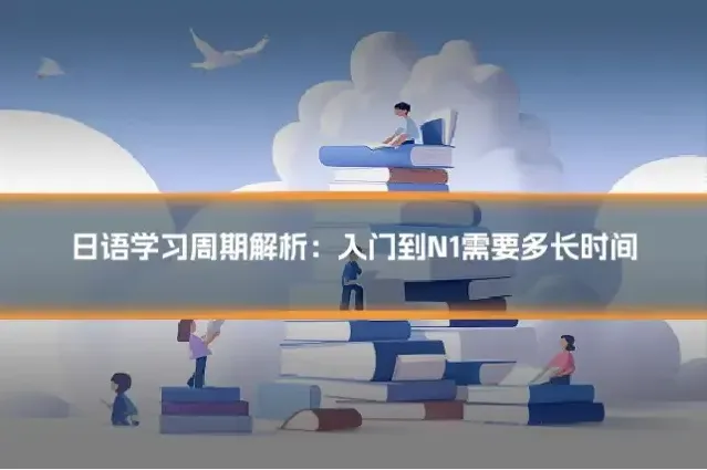 日语学习周期解析：入门到N1需要多长时间
