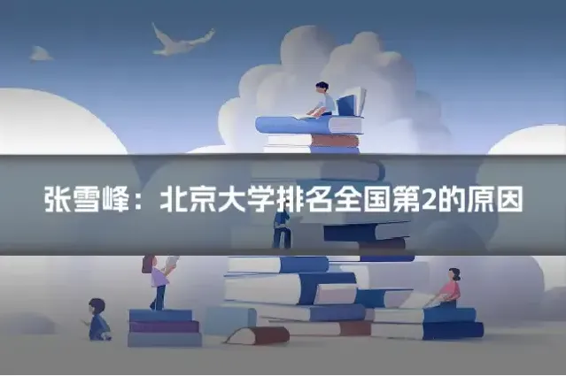 张雪峰：北京大学排名全国第2的原因