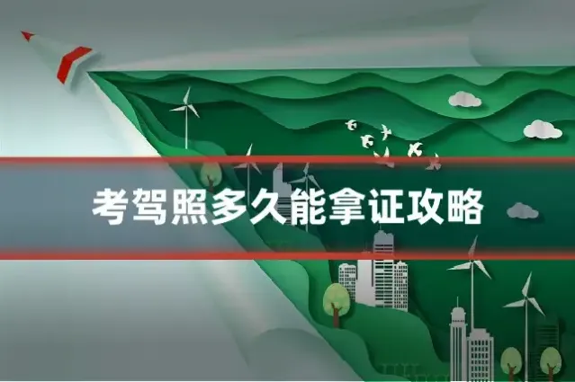 考驾照多久能拿证攻略