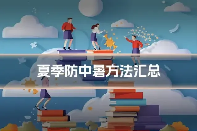 夏季防中暑方法汇总