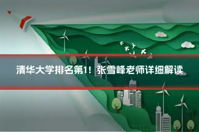 清华大学排名第1！张雪峰老师详细解读