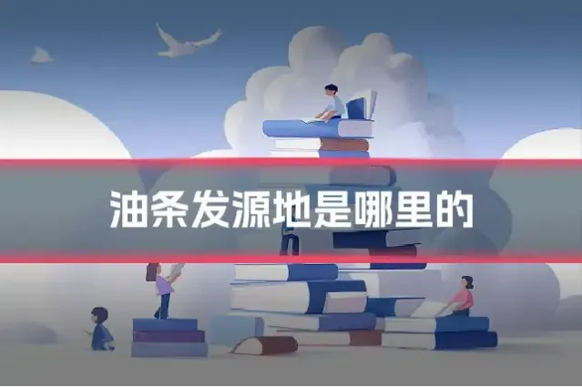 油条发源地是哪里的
