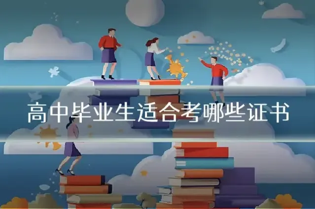 高中毕业生适合考哪些证书