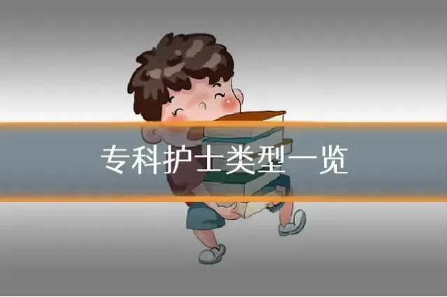专科护士类型一览
