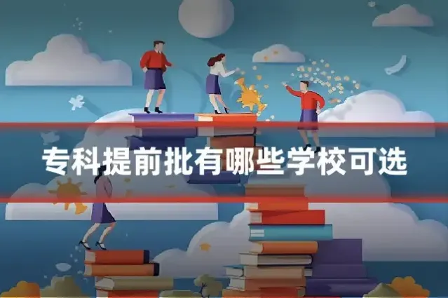 专科提前批有哪些学校可选