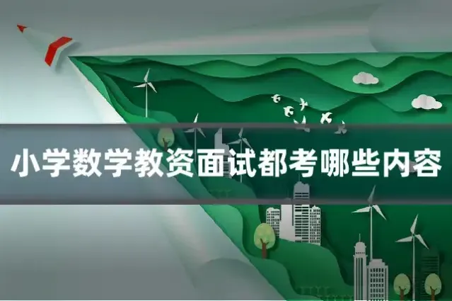小学数学教资面试都考哪些内容