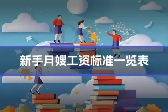 新手月嫂工资标准一览表