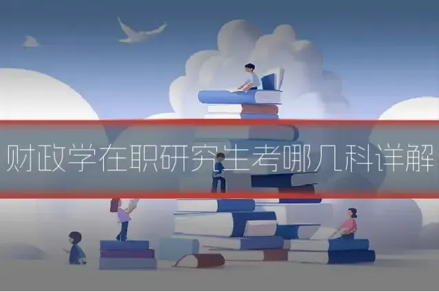 财政学在职研究生考哪几科详解