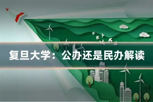 复旦大学：公办还是民办解读