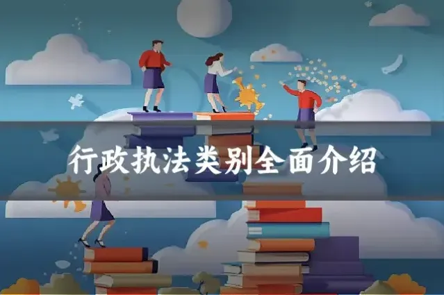 行政执法类别全面介绍