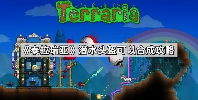 泰拉瑞亚潜水头盔