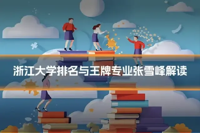 浙江大学排名与王牌专业张雪峰解读