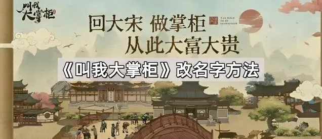叫我大掌柜如何修改角色名字