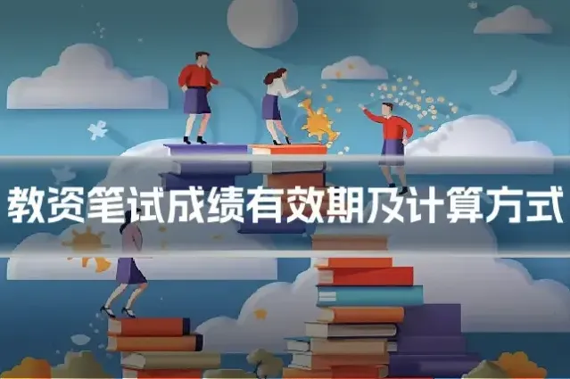 教资笔试成绩有效期及计算方式