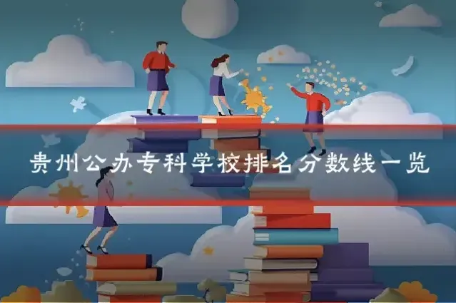 贵州公办专科学校排名分数线一览