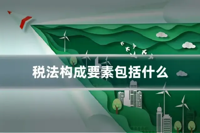 税法构成要素包括什么