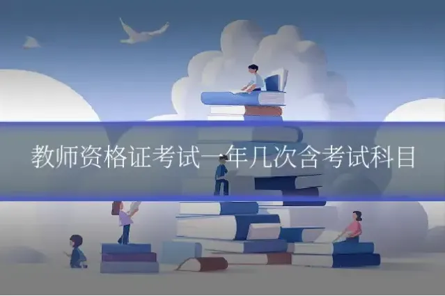 教师资格证考试一年几次含考试科目