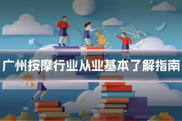 广州按摩行业从业基本了解指南