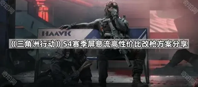 三角洲行动改枪