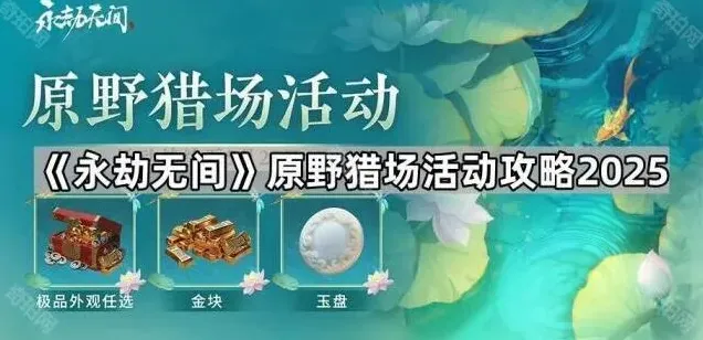 永劫无间原野
