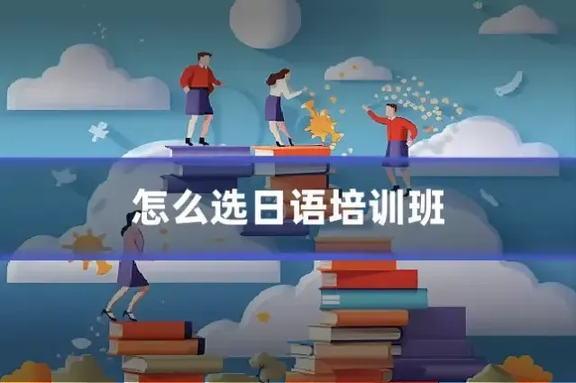 怎么选日语培训班