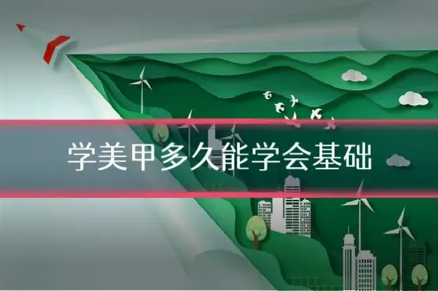 学美甲多久能学会基础