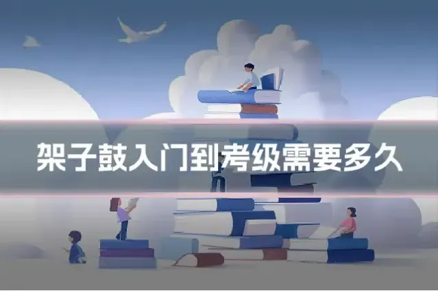 架子鼓入门到考级需要多久